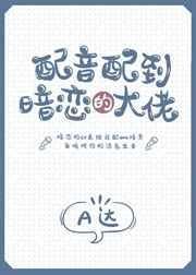 配音配到暗恋的大佬 讲的什么内容