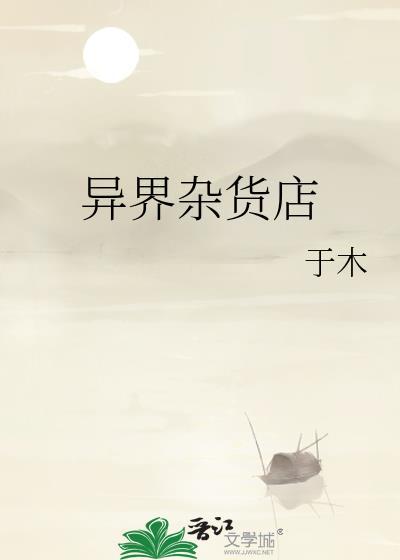 异境杂货铺