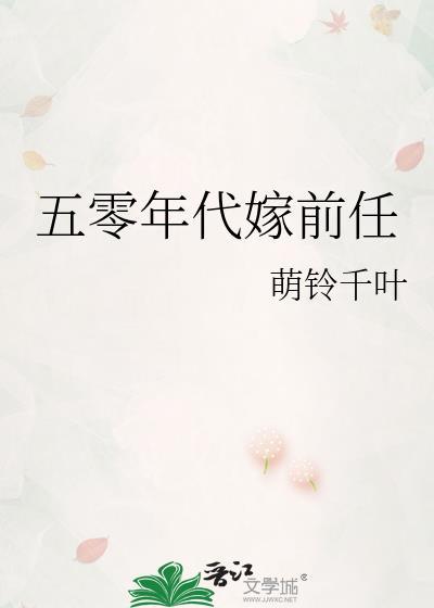 五零年代嫁前任萌铃千叶全文