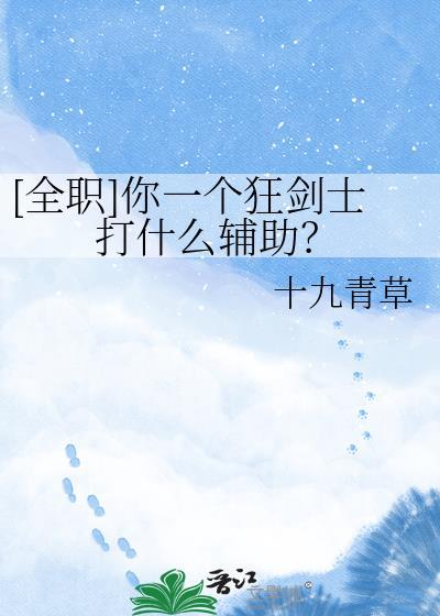 全职你一个狂剑士打什么辅助免费