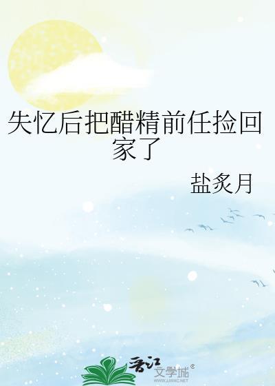 失忆后被前任搞到手了