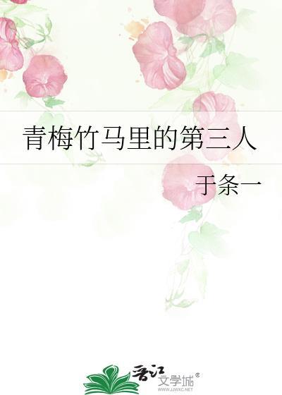 青梅竹马里的第三人叫什么