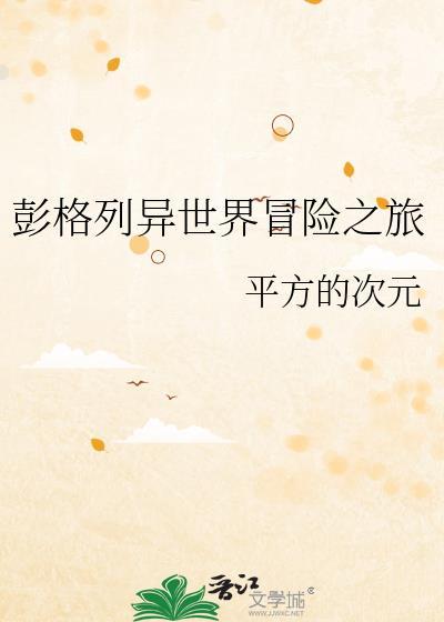 彭格列异世界冒险之旅最新章节更新时间