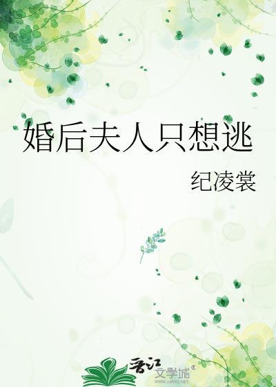 婚后夫人现代文