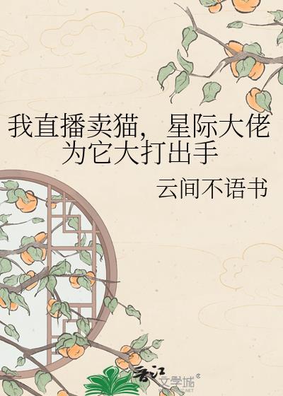 直播卖猫注意什么