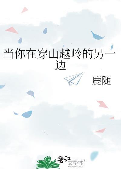 当你在穿山越岭的另一边番外