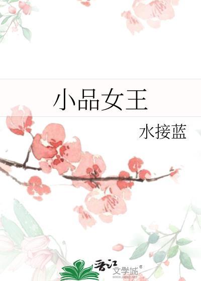 小品女王水接蓝txt百度