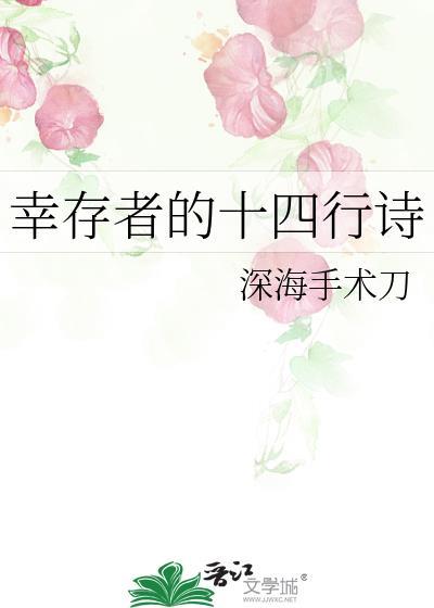 幸存者的十四行诗 深海手术刀 笔趣阁