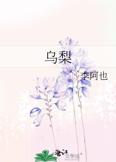 乌梨by李阿也笔趣阁最新章节