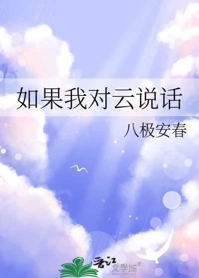 如果有一天我对云说话