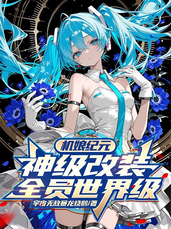 机娘纪元神级改装全员世界级