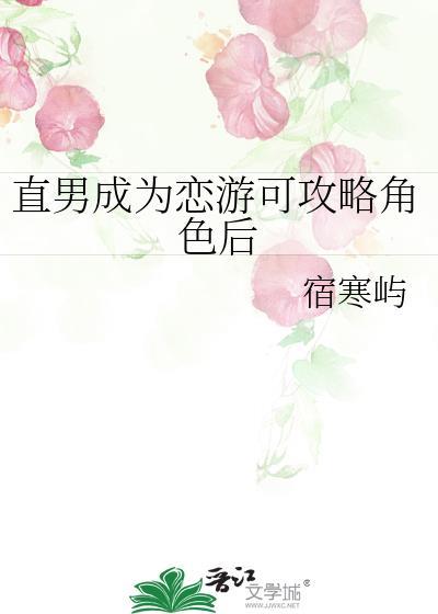直男成为恋游可攻略角色后 星栖云