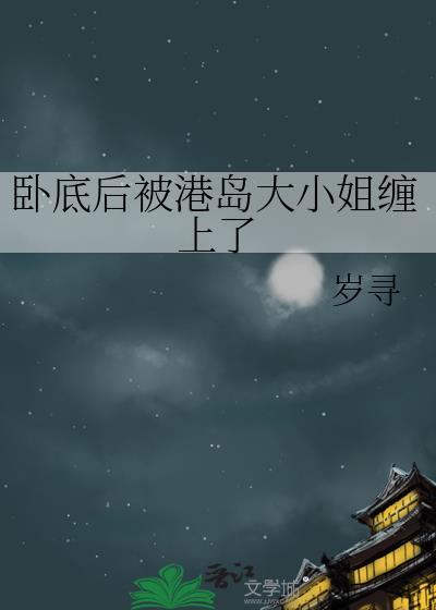 港片里的卧底女主