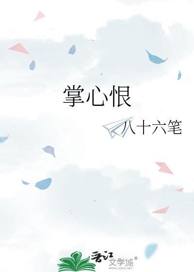 掌心恨by八十六
