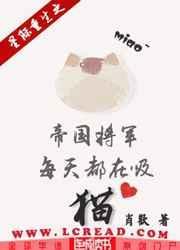 星际重生之帝国将军每天都在吸猫txt