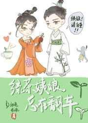 绿茶姨娘总是在翻车百度