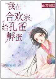 我在合欢宗给孔雀孵蛋格格党