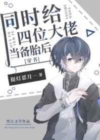 给四个大佬当替身后我年薪百亿完整