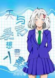 天与暴君模版
