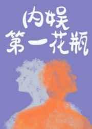 内娱第一花瓶车在第几章
