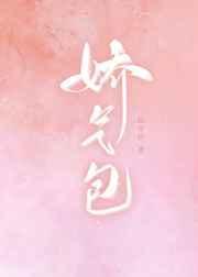 娇气包在六零