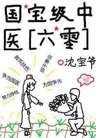 国宝级中医1935年生