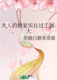 夫人娘家实在太