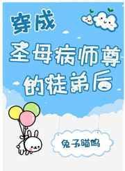 穿成师徒恋的圣母女配好看吗