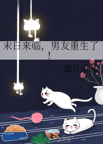 末世重生我男朋友是丧尸
