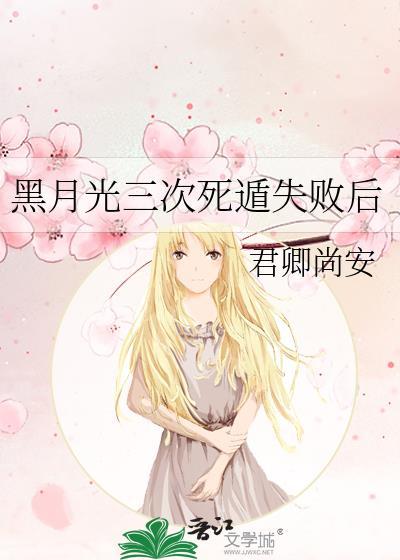 黑月光三次死遁失败后 费阅读