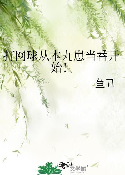 网球从本丸崽当番开始最新章节列表
