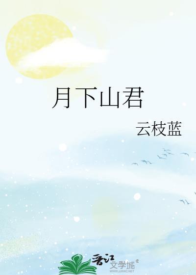 月下山君指什么