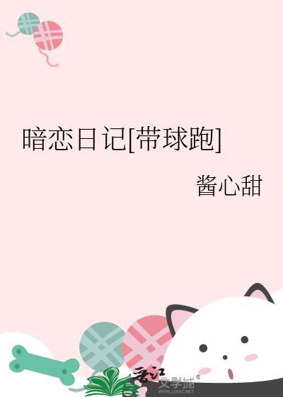 暗恋日记fw
