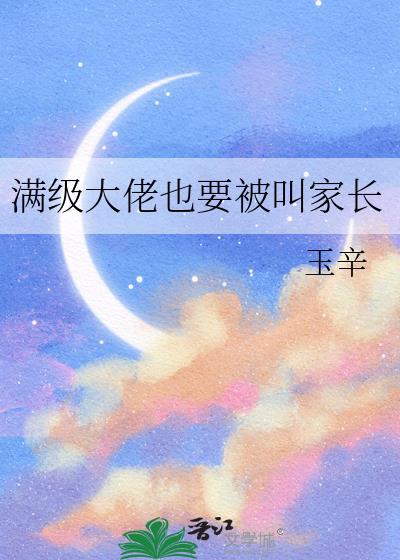 满级大佬合集