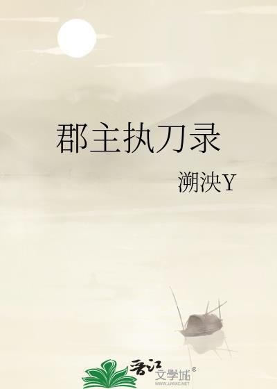 郡主执刀录by溯泱Ytxt百度