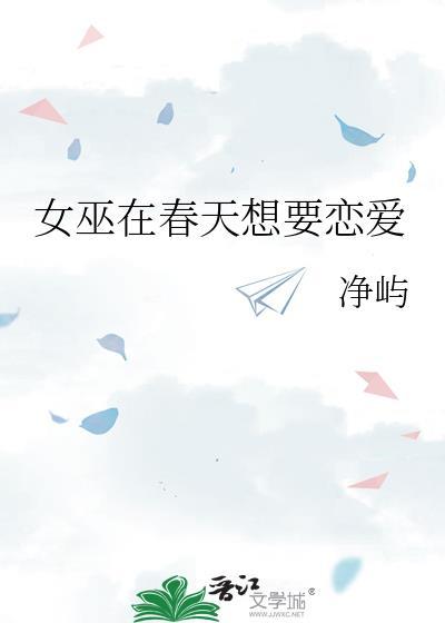 女巫最想要什么