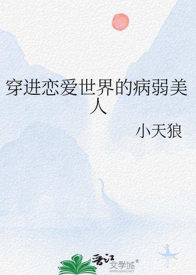穿进恋爱世界的病弱美人免费阅读全