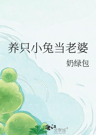养一只兔子老婆的快乐!