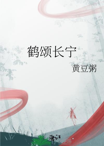 鹤颂长宁黄豆粥免费阅读