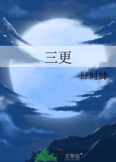 三更天是几点钟