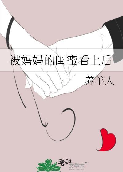 被妈妈的闺蜜看上后by养羊人