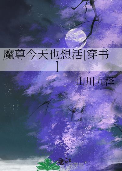 魔尊今天也在逃命免费阅读
