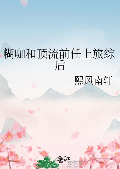 顶流小糊咖拐跑了TXT