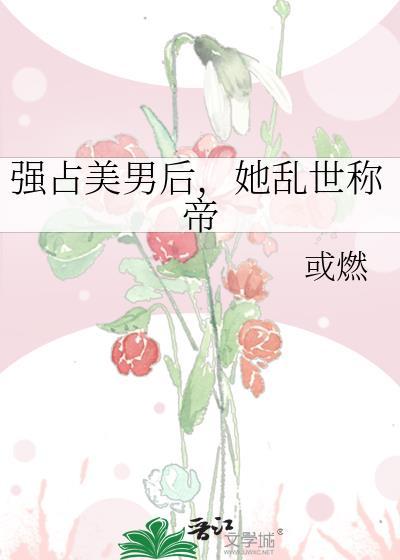 强占了她无助言情