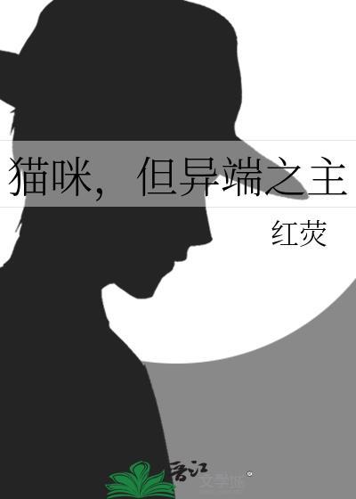 猫咪但异端之主txt