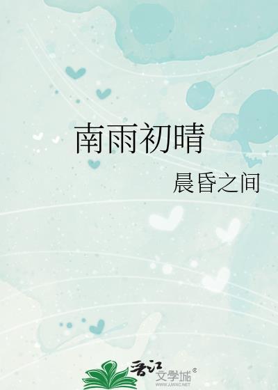南雨初晴晨昏之间免费阅读