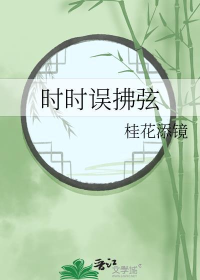 若得周郎顾 时时误拂弦