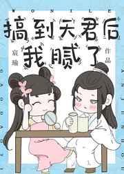 搞到天君后我腻了txt百度