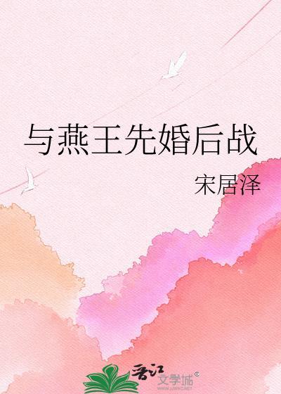燕王同人