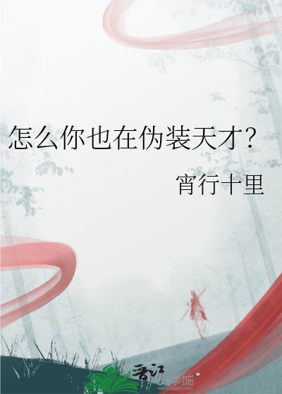 怎么你也在伪装天才?txt百度